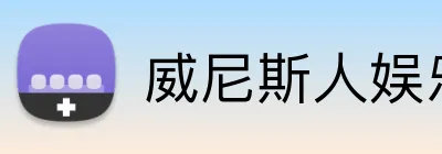 威尼斯人娱乐官网 Logo